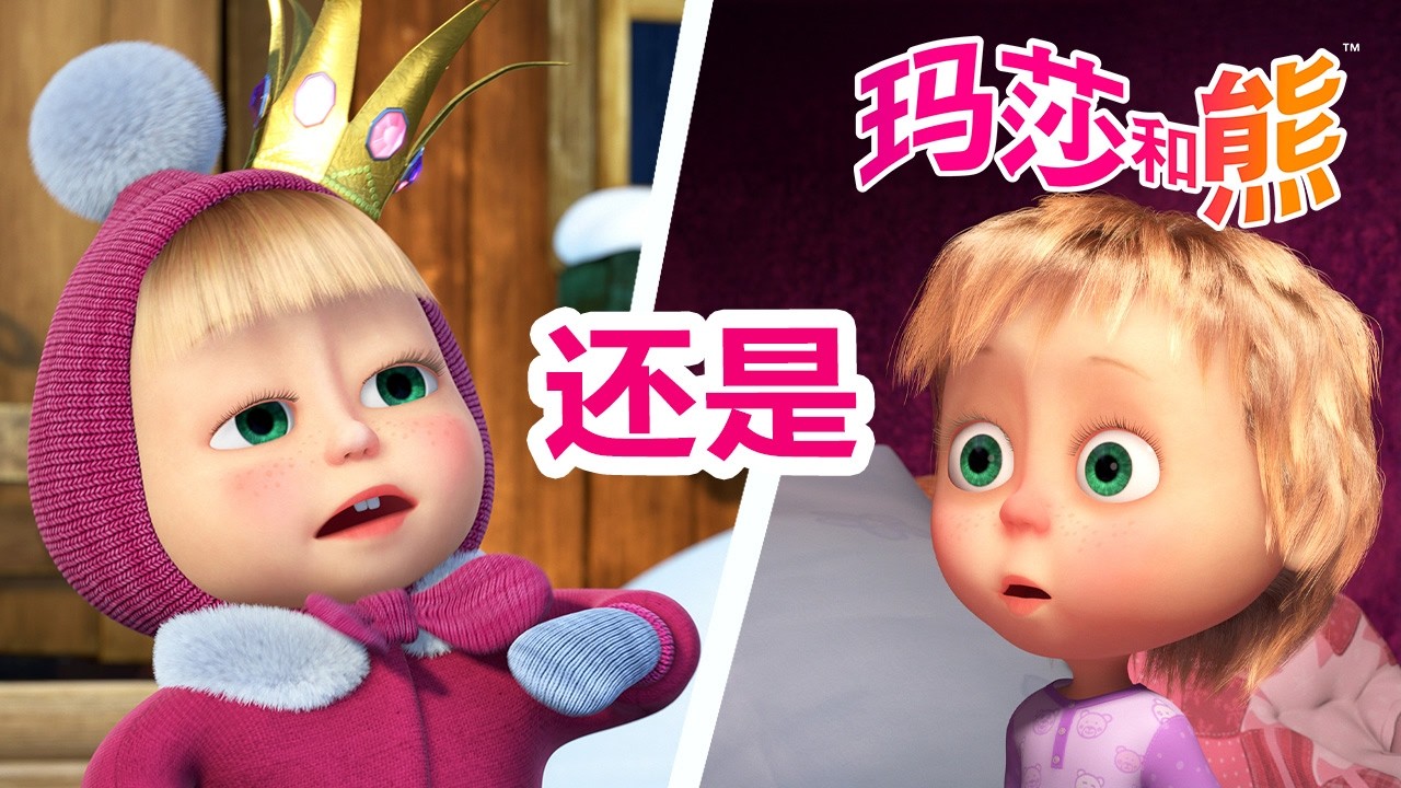玛莎和熊 🐻👱‍♀️ 中文版 📺 超级对战：冬天还是春天？ ❄️⚔️🌺 短片合集 🌟 儿童动画片 | Masha and the Bear