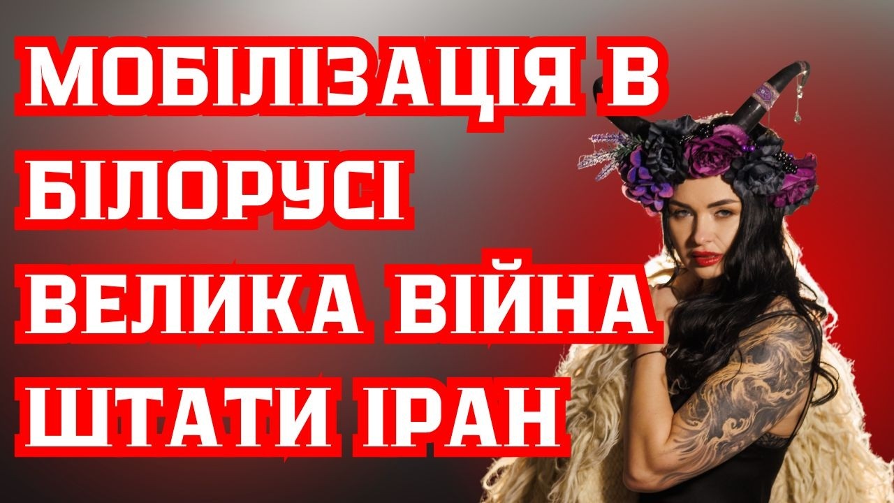 Мобілізація в бІлорусі. Велика війна Штати-Іран