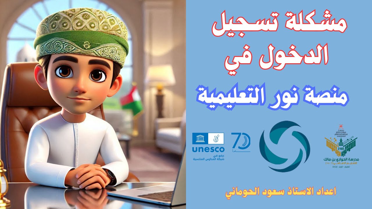 مشكلة الطالب في تسجيل الدخول في منصة نور التعليمية