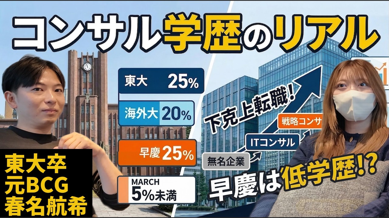 早慶は低学歴！！コンサルの学歴論争