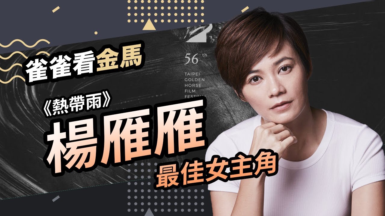 楊雁雁何以能憑《熱帶雨》奪得2019金馬56女主角獎？│雀雀看電影