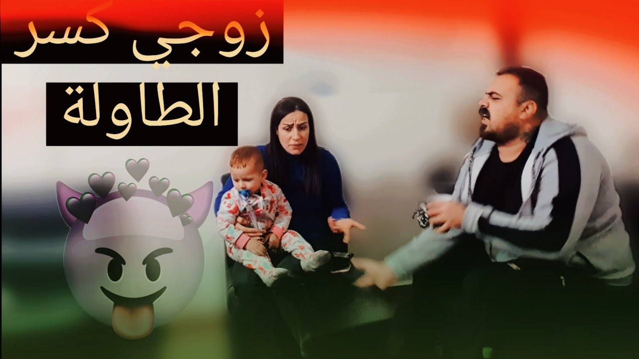 مقلب الاستفزاز بزوجي😱كسر الطاولة😭وندمت