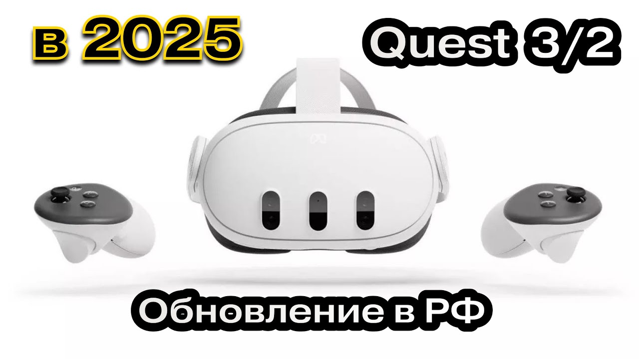 Обход блокировки в 2025. Обновление Oculus Meta Quest 2 и 3 в России.