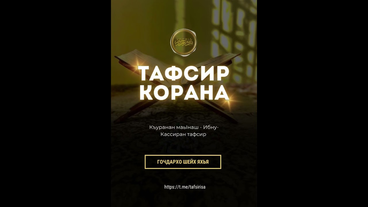 103 - дарс.Сурат Ан-Нисаа.аят:46-48.