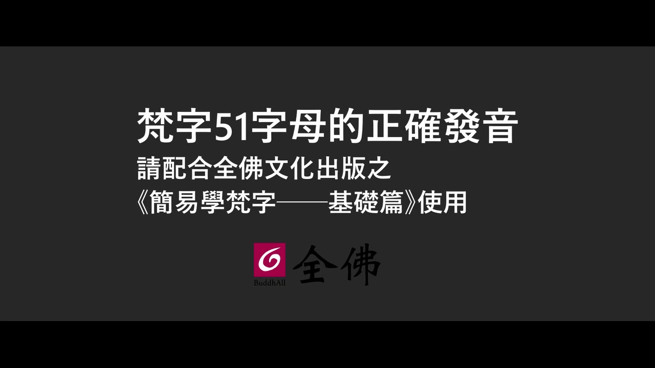 梵字51字母的正確發音丨全佛文化︱簡易學梵字基礎篇