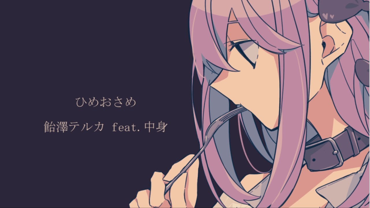 ひめおさめ 歌ってみた【Covered by 中身】