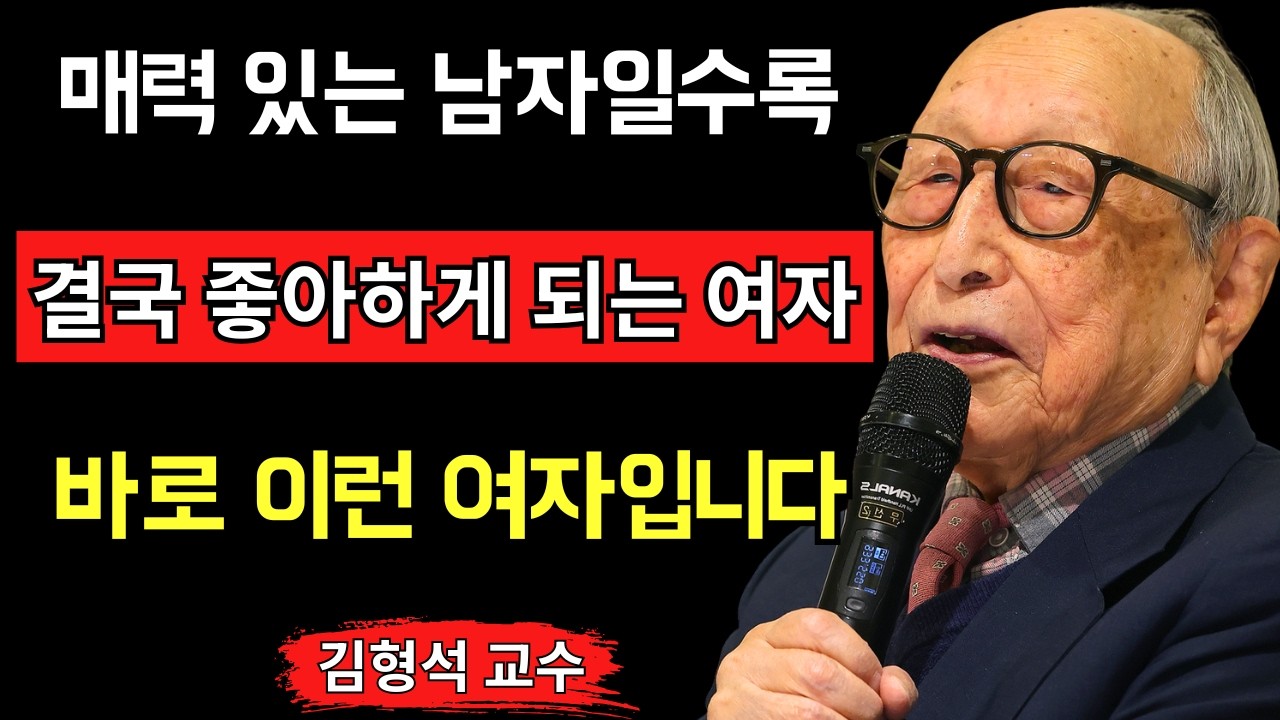 【김형석 교수】열 명 중 아홉 명은 모르는 매력 있는 남자가 빠지는 여자의 다섯 가지 비밀  남성을 끌어당기는 분위기를 가진 여성은 어떤 사람일까