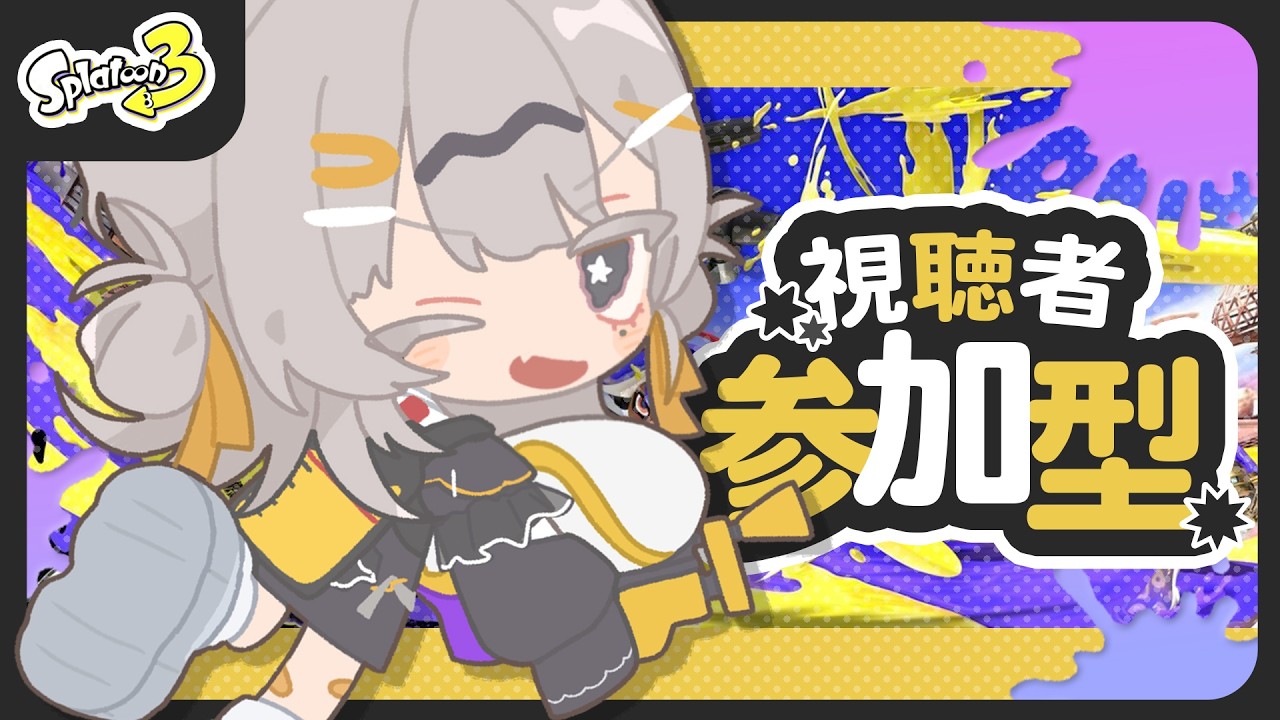 【Splatoon3】うにまとスプラしよ!!【＃参加型】