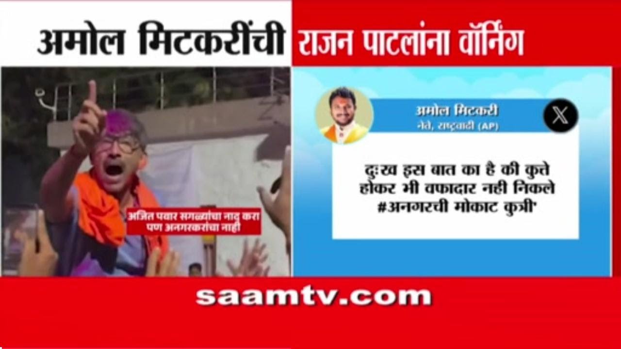 'ज्यांच्या तुकड्यावर जगलात त्यांनाच मस्ती?' Amol Mitkari यांची Rajan Patil यांना वॉर्निंग