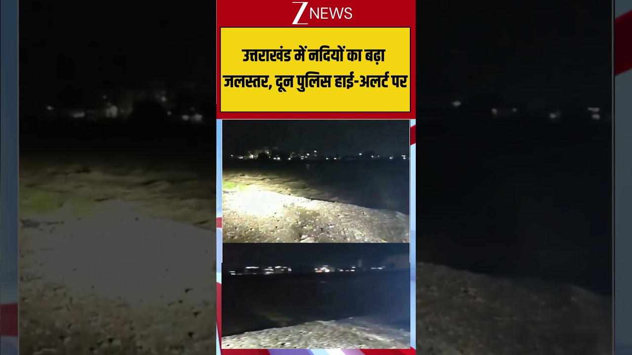 Viral Video: उत्तराखंड में नदियों का बढ़ा जलस्तर, दून पुलिस हाई-अलर्ट पर #viralvideo #viralshorts