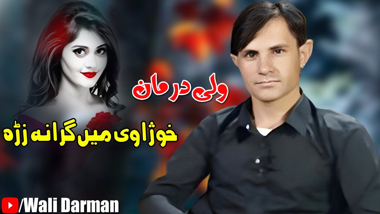 Pashto New Song 2022 Khuzawi Me Grana Zra | Wali Darman New Pashto Tapay 2022 | ولی درمان