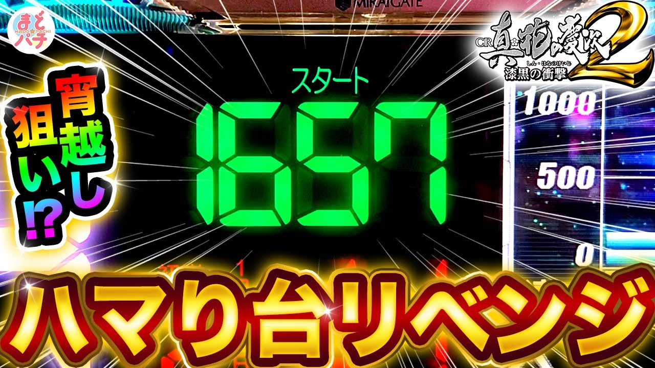 パチンコ【花の慶次 漆黒】1600ハマり台にリベンジ！宵越し大ハマリ台で勝てる？