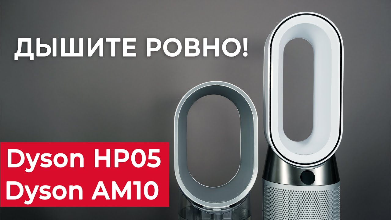 Обзор Dyson HP05 и Dyson AM10