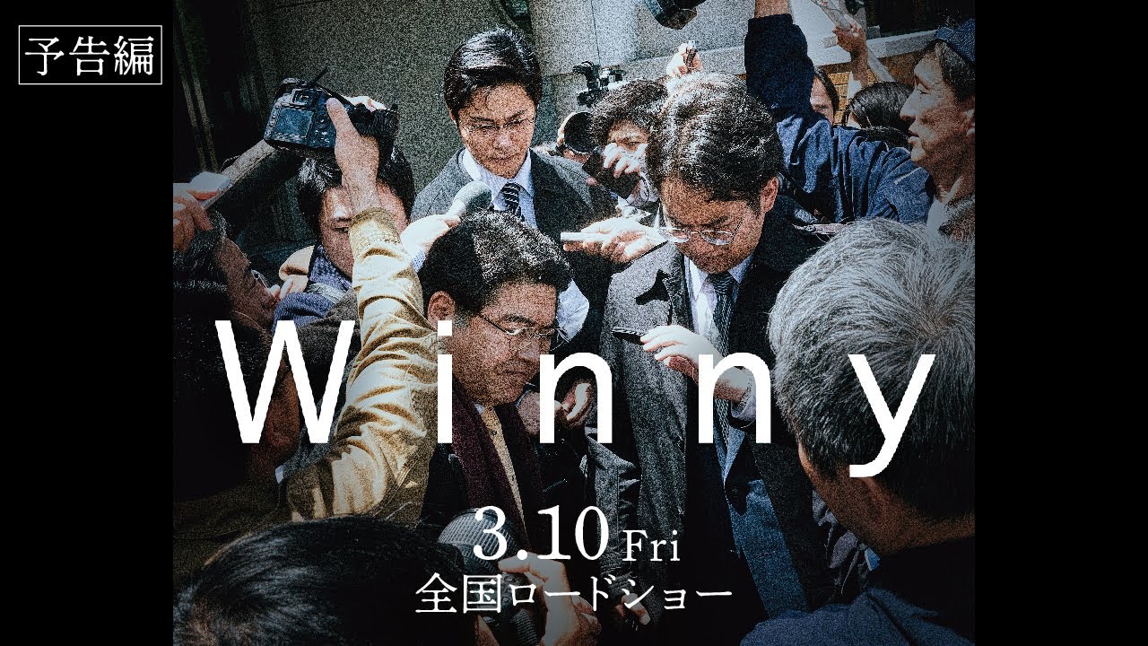 映画『Winny』予告編　3月10日全国公開
