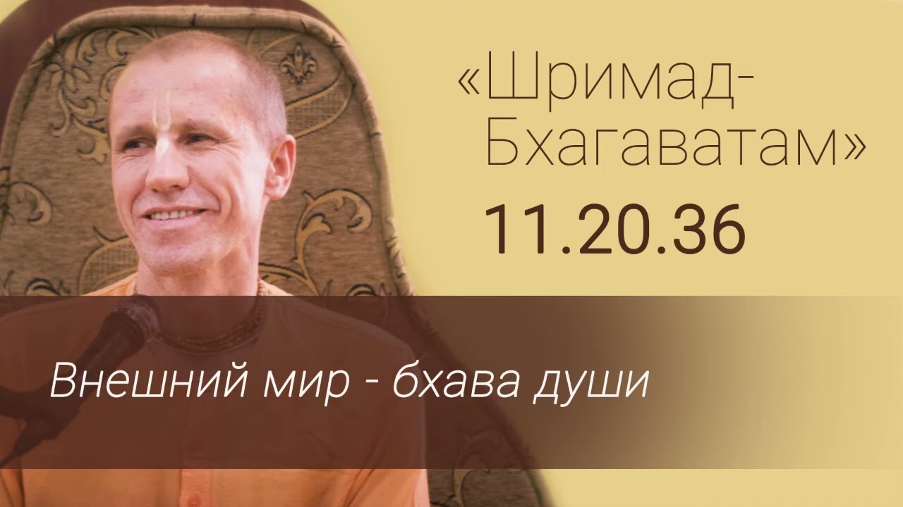 04 ШБ 11.20.36 Внешний мир  - бхава души