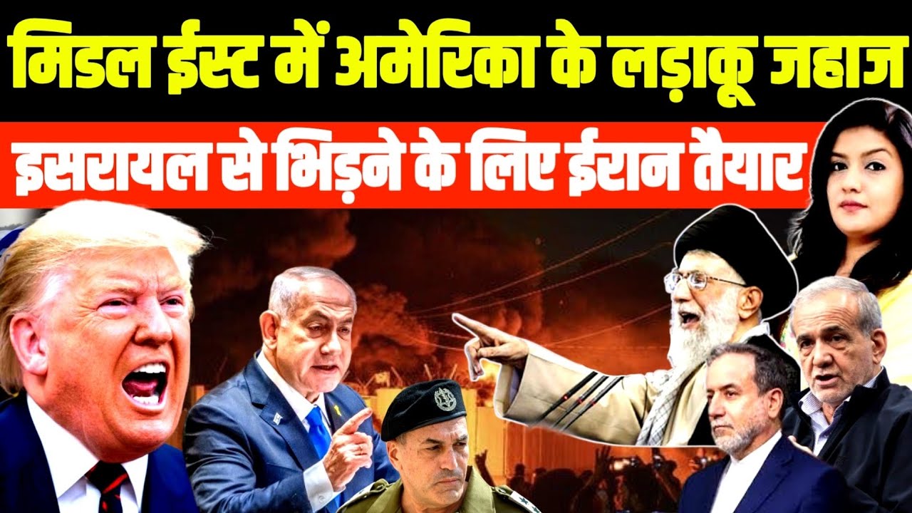 Middle East में US के लड़ाकू जहाज़ • Israel से भिड़ने के Iran तैयार | Iran Protest 2026 | Trump 