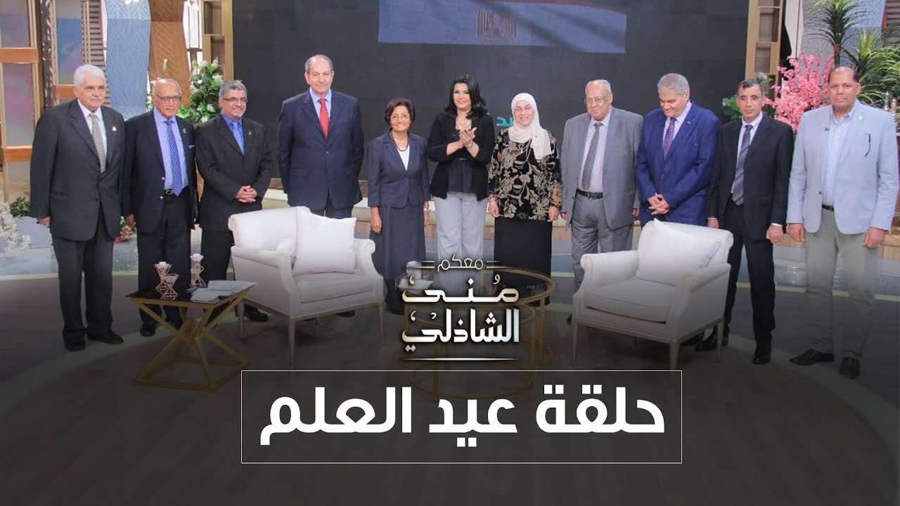 معكم منى الشاذلي يحتفي بعيد العلم - الحلقة الكاملة