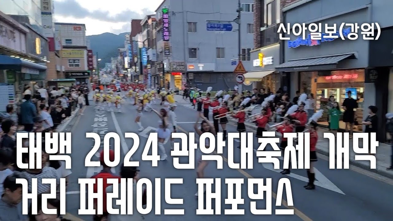 4K 태백 2024 관악대축제_거리 퍼레이드 퍼포먼스  / 16~18일 황지연못 문화광장 일원에서 열려 / 신아일보(강원)