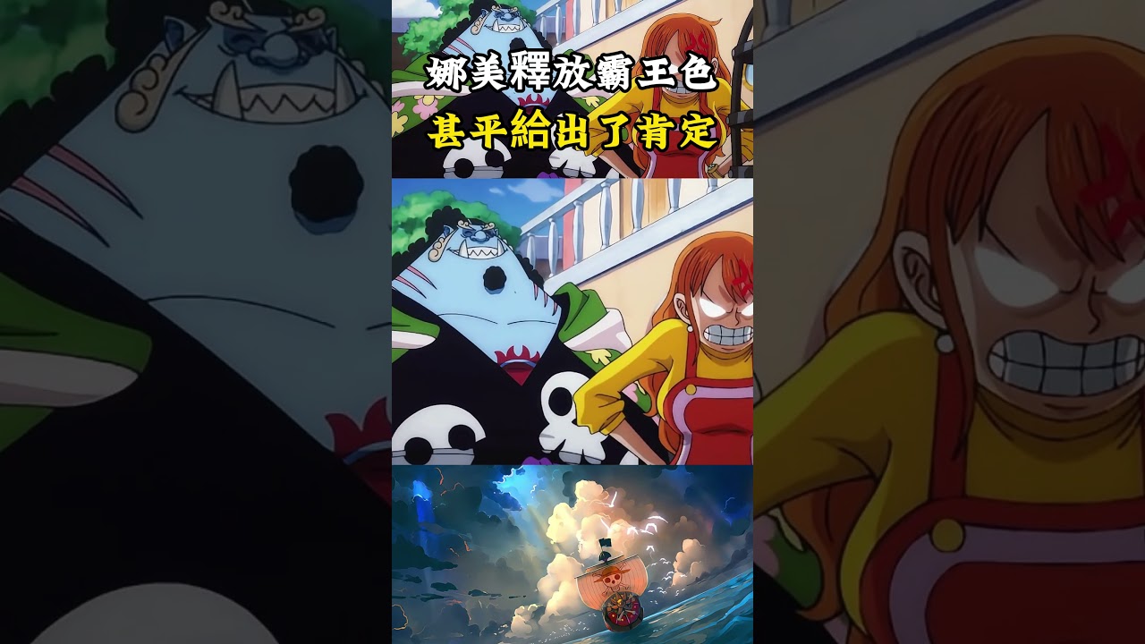甚平都察覺到了娜美的霸王色霸氣就不會有錯，也難怪兩年前娜美就能給橡膠路飛造成傷害#onepiece #海賊王 #luffy