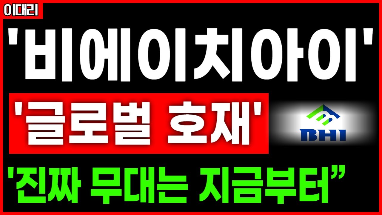 [종목 추천] “비에이치아이 “2500억 수주 드디어 움직입니다. “HRSG 시장의 핵심“"글로벌 포지션”   대만이 선택한 이유… 비에이치아이 분석