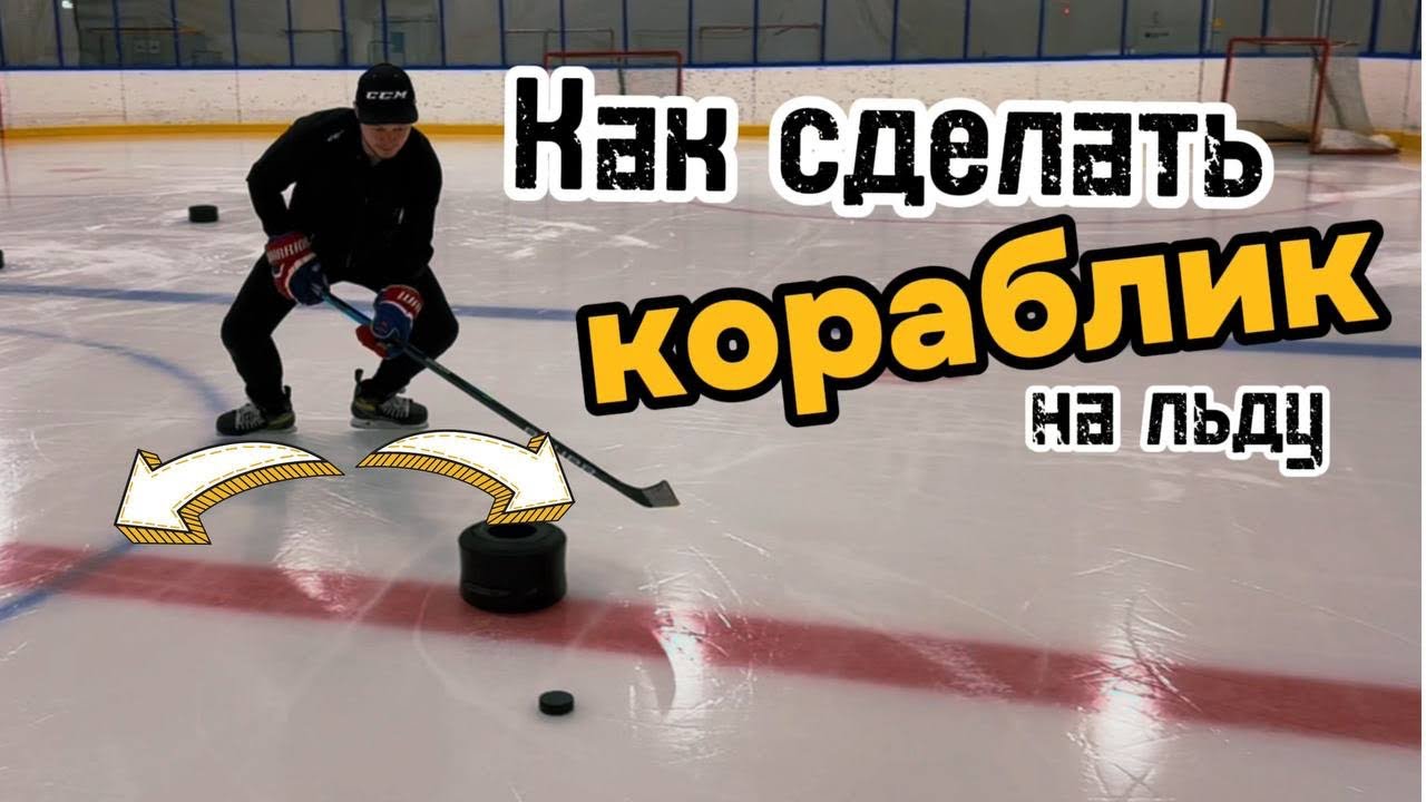 Как сделать Кораблик на льду. Что это такое ? Как выполнить?