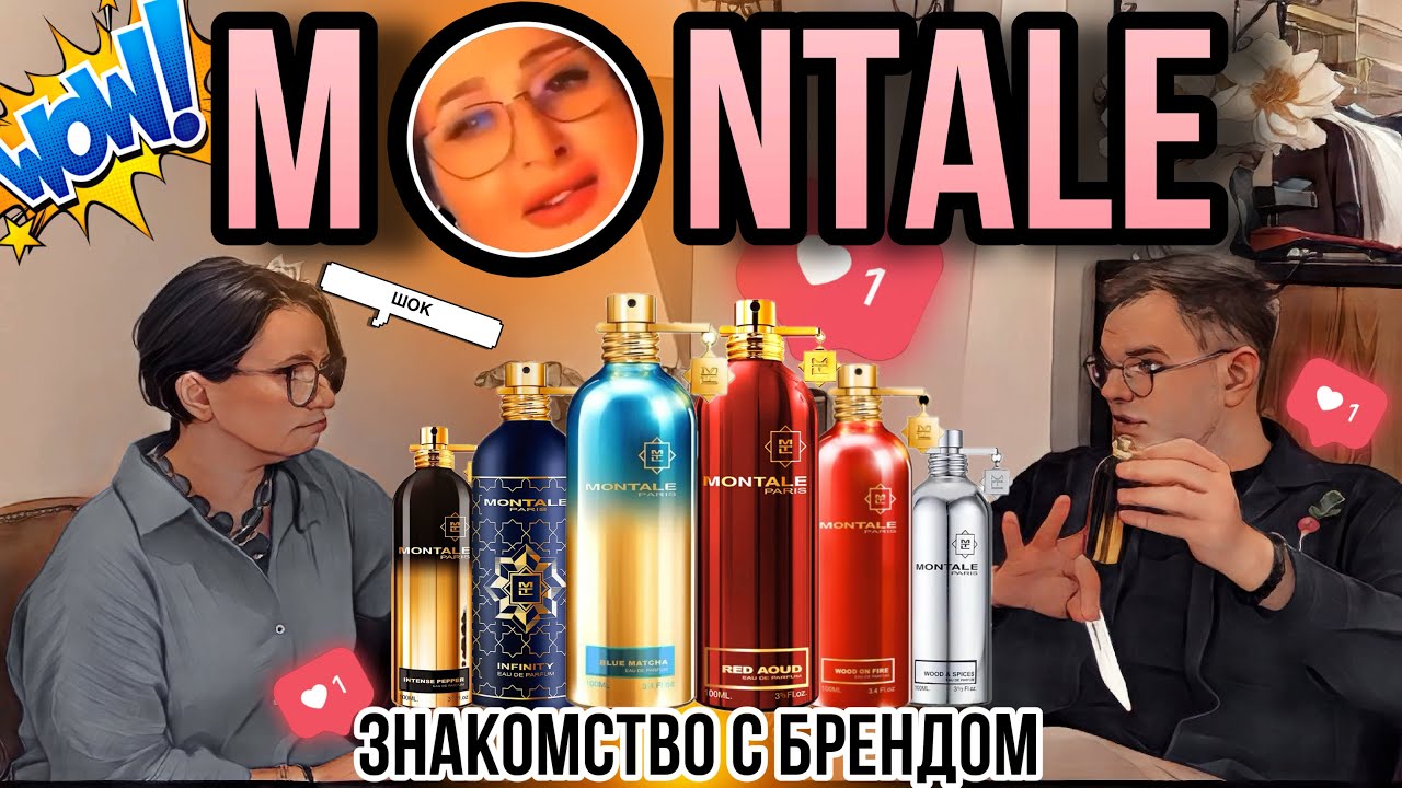 MONTALE ЗНАКОМСТВО С БРЕНДОМ 🖤 АРОМАТЫ КОТОРЫЕ УДИВЛЯЮТ
