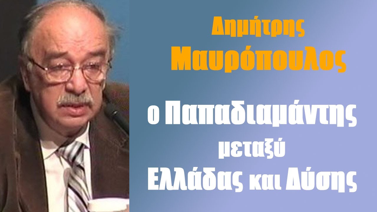 Δ. Μαυρόπουλος: Ο Παπαδιαμάντης μεταξύ Ελλάδας και Δύσης