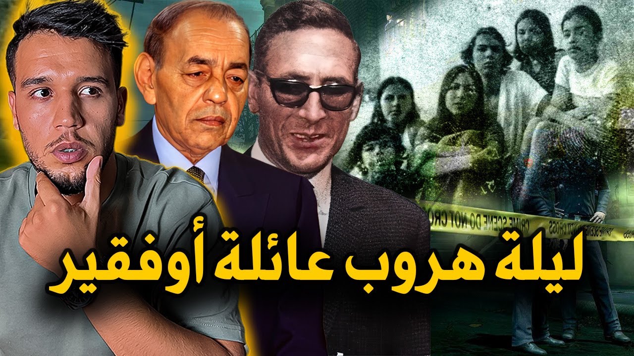 قصة عائلة أوفقير مع الحسن الثاني بعد الانقلاب .. ماذا حدث ليلة الهروب ؟