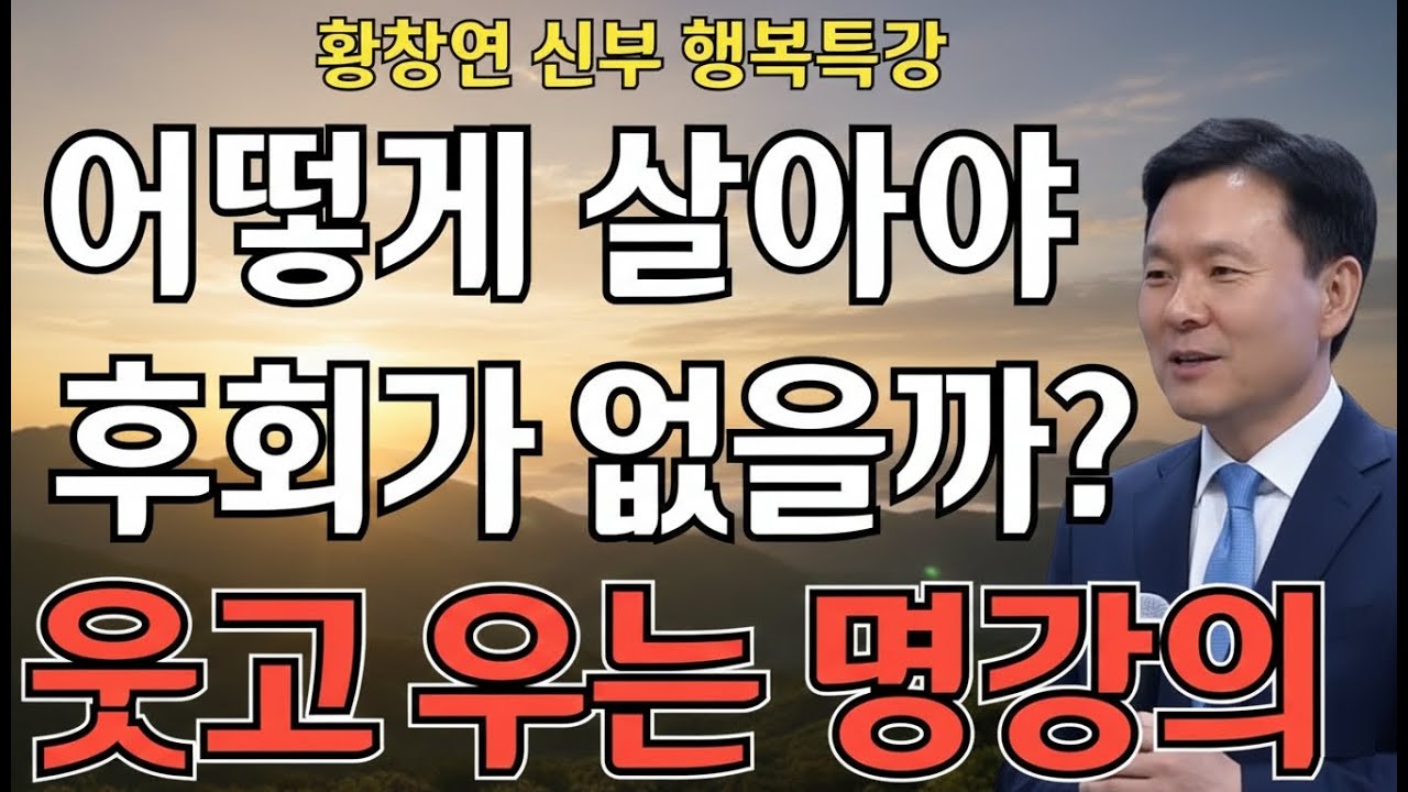 어떻게 살아야 후회가 없을까? l 사는 날까지 행복하게 사세요!ㅣ 황창연 신부님의 행복특강ㅣ인생명언ㅣ지혜의 말씀ㅣ인생조언