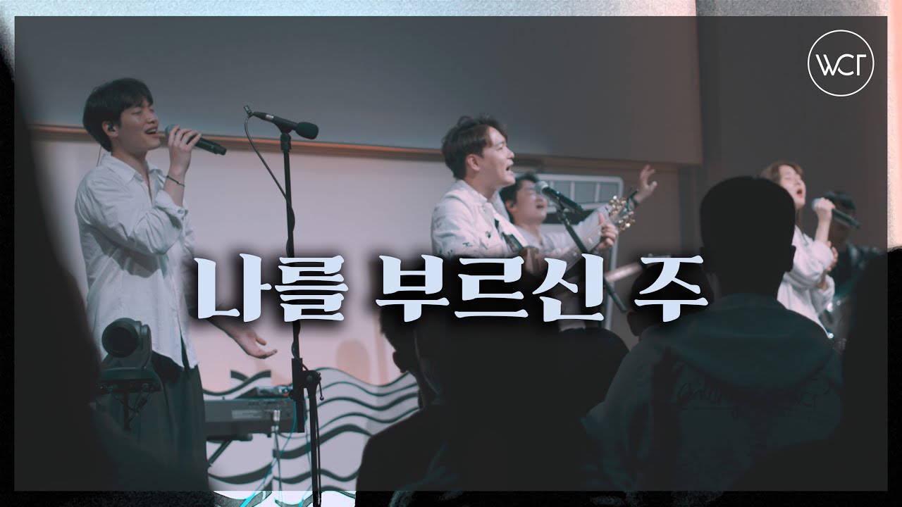 WELOVE - 나를 부르신 주