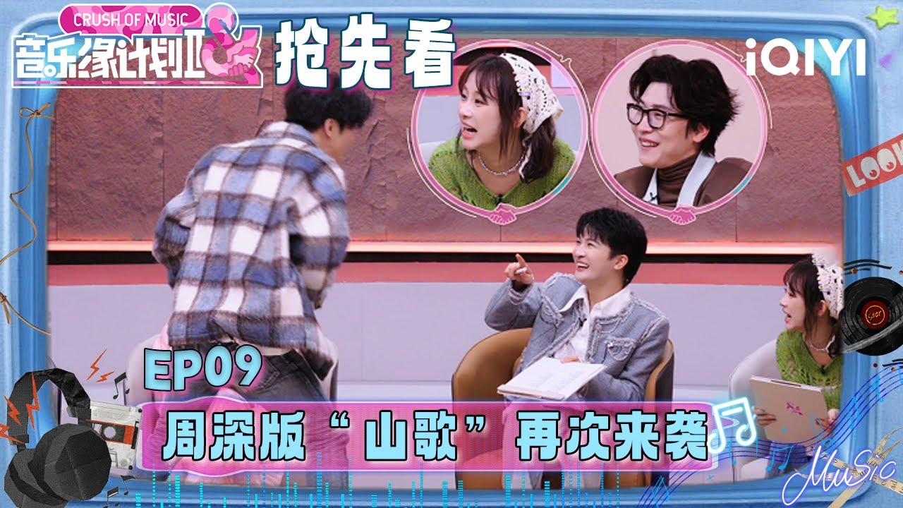 超长抢先看：周深版“山歌”再次爆笑来袭🤣薛之谦开启独家“VIP双声道”模式 “沉浸式”听周深黄子弘凡试唱歌曲😆 | 音乐缘计划2 预告 | Crush of Music | iQIYI慢综艺