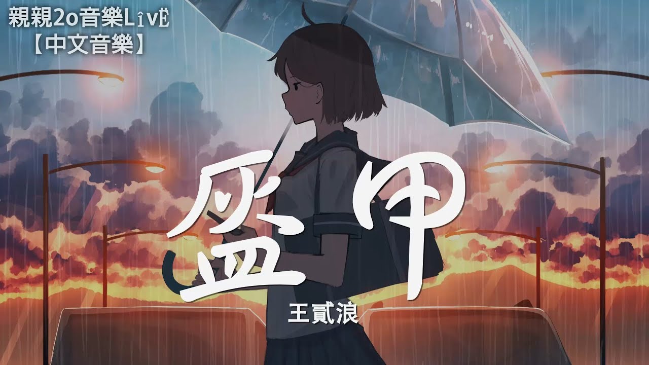 王貳浪 - 盔甲【動態歌詞Lyrics】