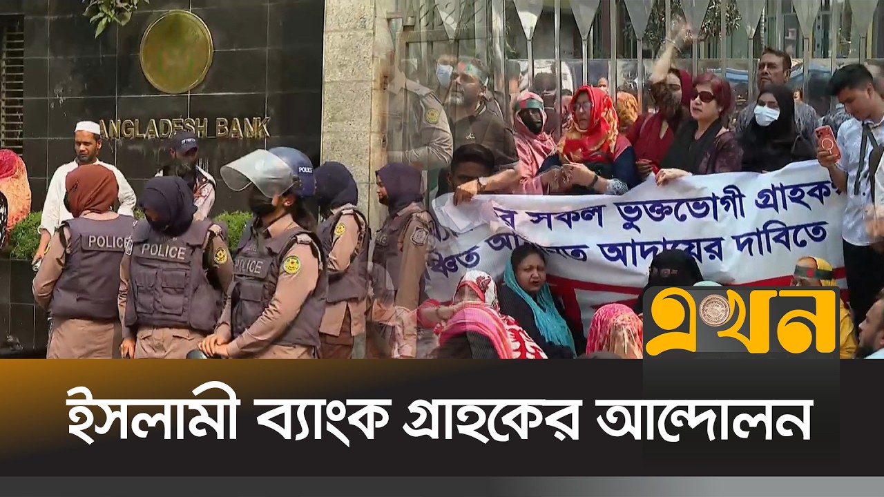 বাংলাদেশ ব্যাংকের ফটক অবরোধ করে ব্যাংকের গ্রাহকদের বি*ক্ষোভ | Bangladesh Bank Protest | Ekhon TV