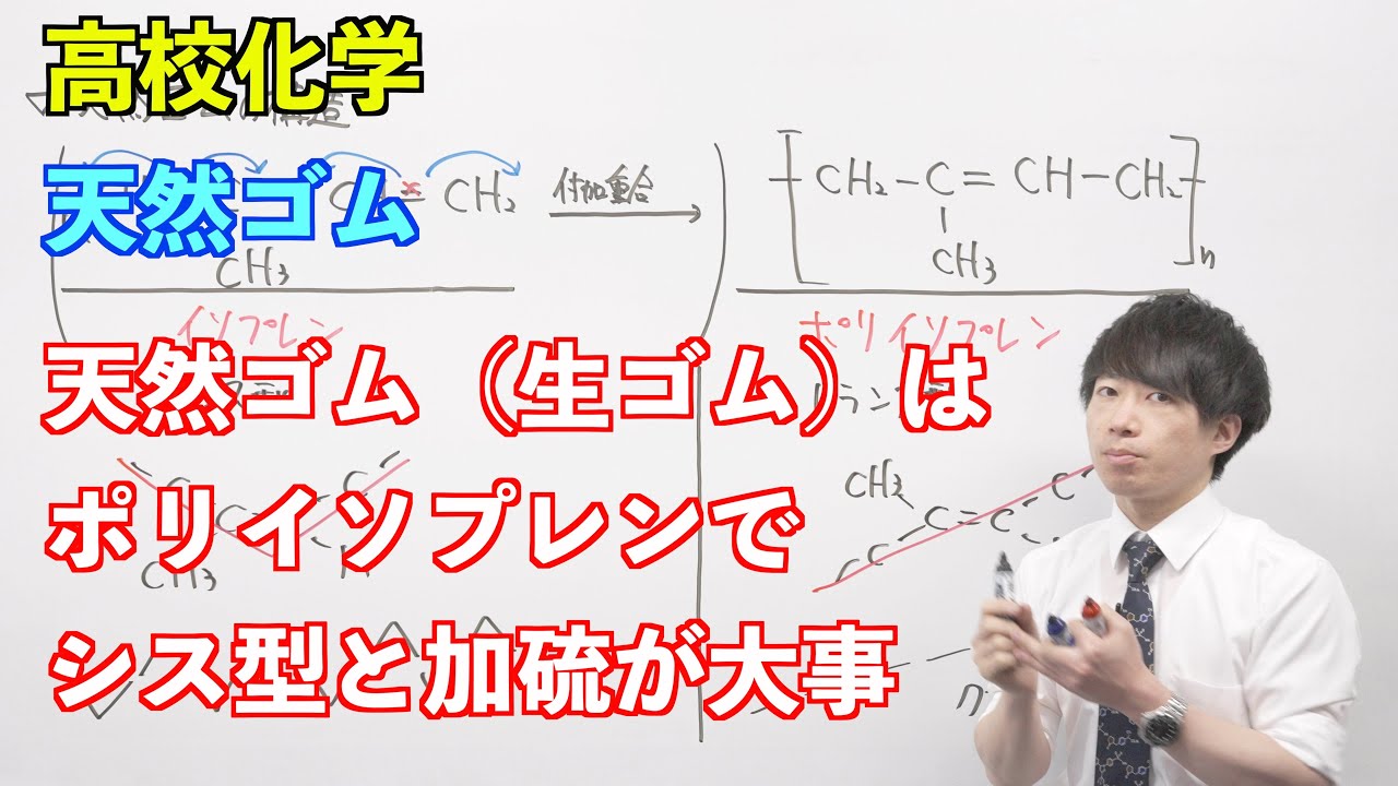 【高校化学】合成高分子⑧ 〜天然ゴム〜