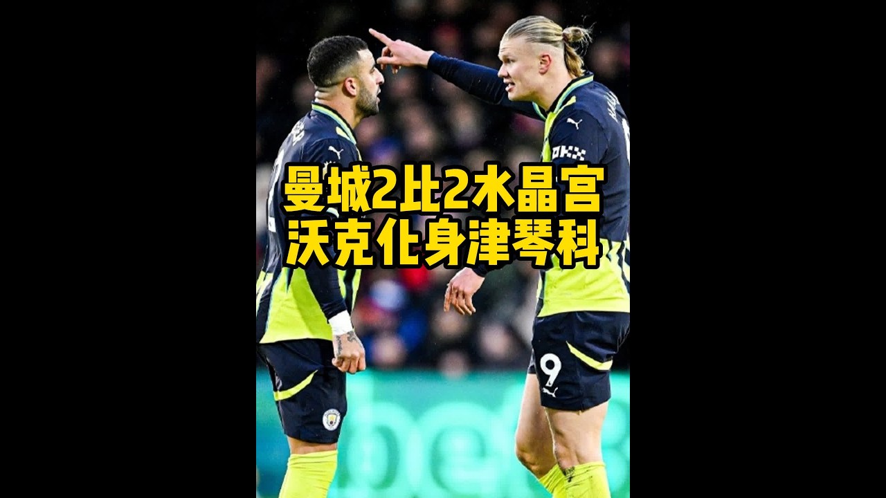 沃克两个失误造成丢球，曼城客场2比2战平水晶宫 津琴科不曾离开曼城，沃克身体力行的讲述着津琴科的传说#曼城2比2水晶宫 #凯尔沃克