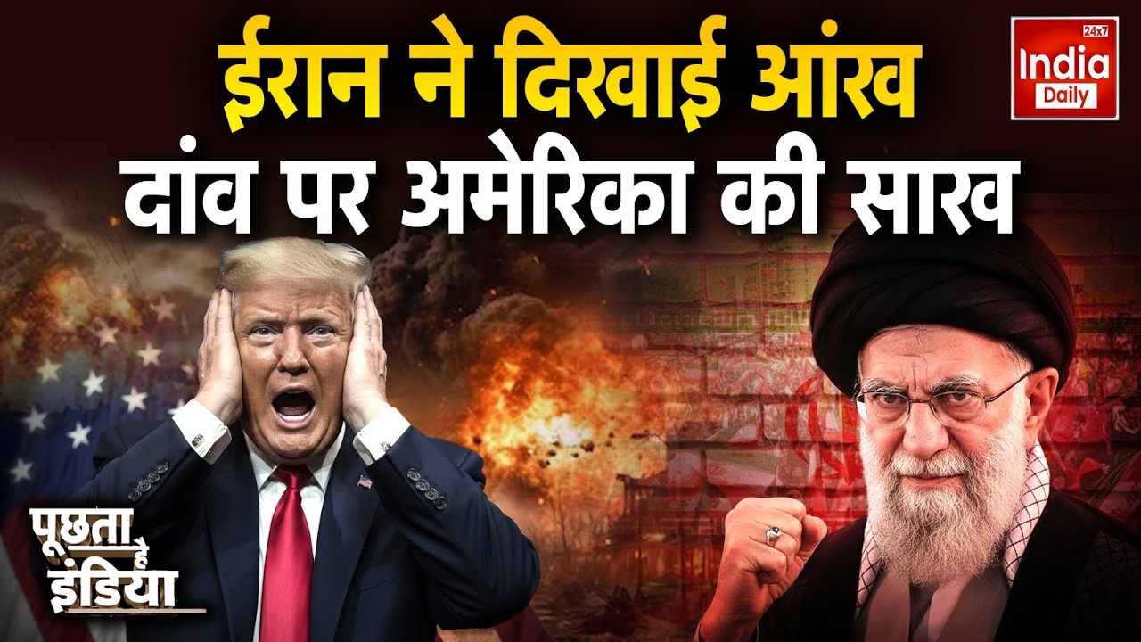 America Iran War Update: ईरान ने दिखाई आंख दांव पर अमेरिका की साख | Trump Khamenei Conflict | US
