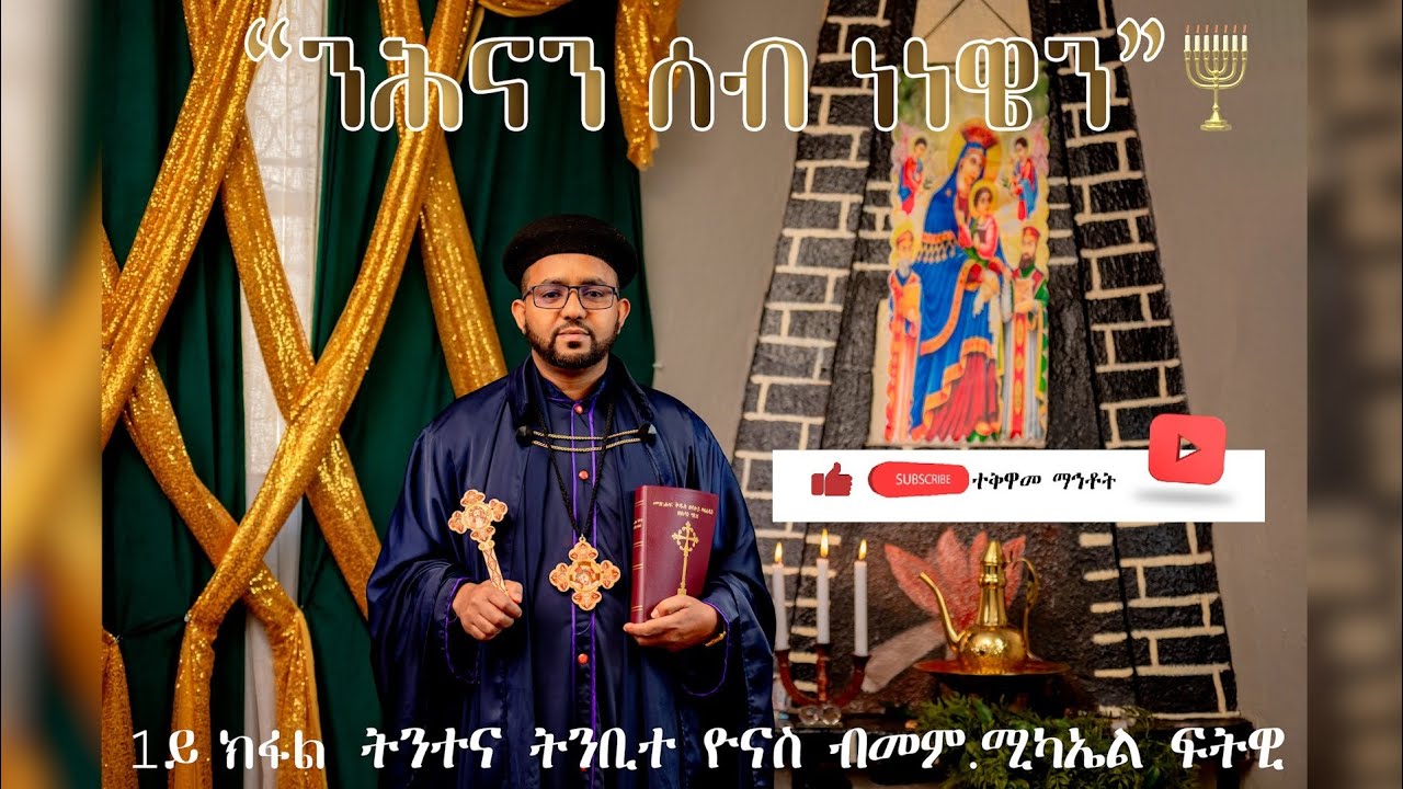 1ይ ክፋል ንሕናን ሰብ ነነዌን ድንቂ ስብከት#eritrea #orthodox #tewahdo ##mezmur #ethiopian #duet #sbket #habesha 