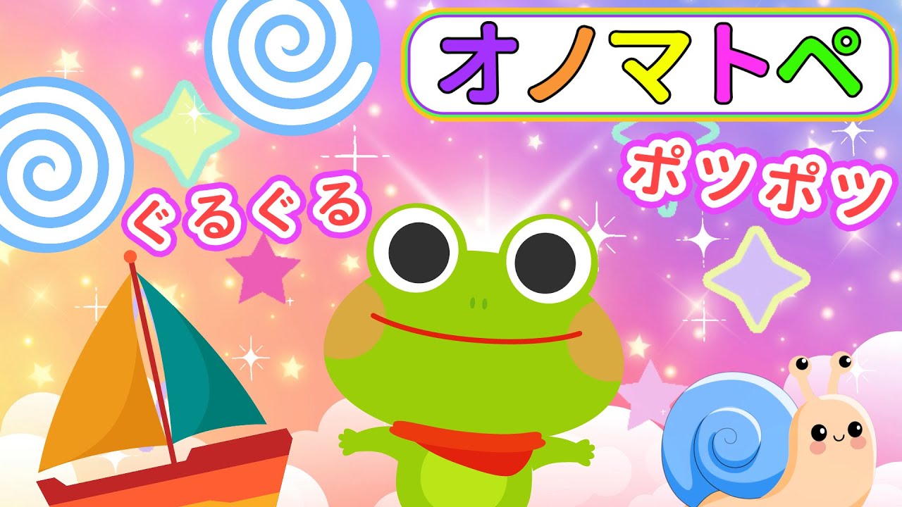 公式【絵本 読み聞かせ】ケロくんとちいさなボート｜わくわくオノマトペタイム【赤ちゃんから楽しめる】