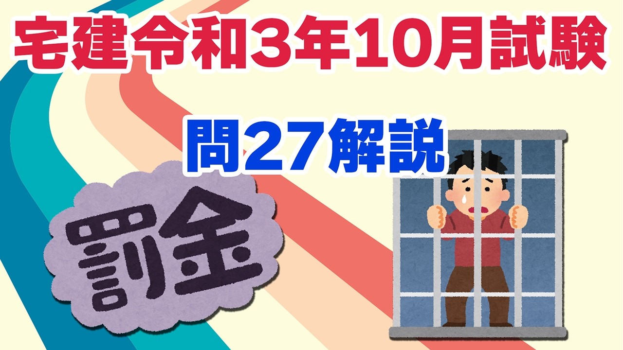 【宅建過去問】（令和03年10月問27）免許