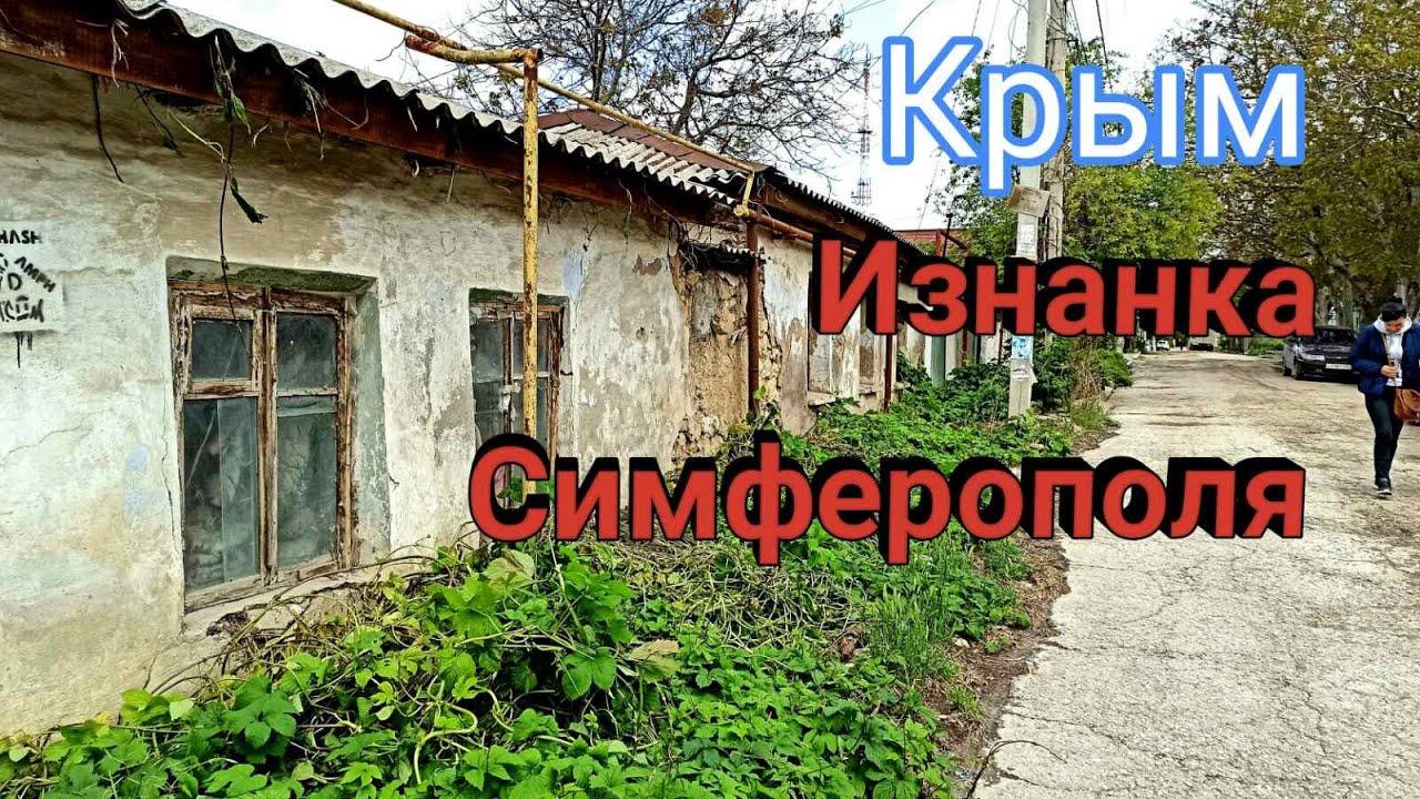 Крым. Симферополь. Старый город. Пьяный угол, ул 8 Марта,