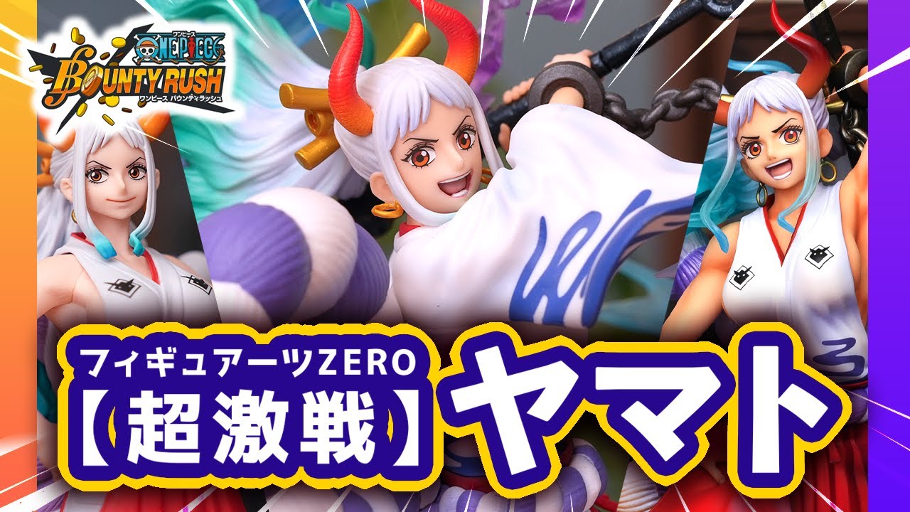 【ワンピース】P.O.Pを超えるか！？コスパ最強のヤマトを開封！｜フィギュアーツZERO ［超激戦］ヤマト-ONE PIECE バウンティラッシュ 5th Anniversary-