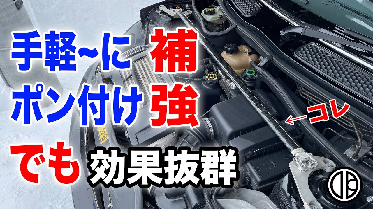 古いハッチバック車は特に効く！手軽にボディ強化！17年落ちのMINIをタワーバーで補強！#BMW #MINI #Cooper #R53 #MT #豪雪 #北海道 #FF