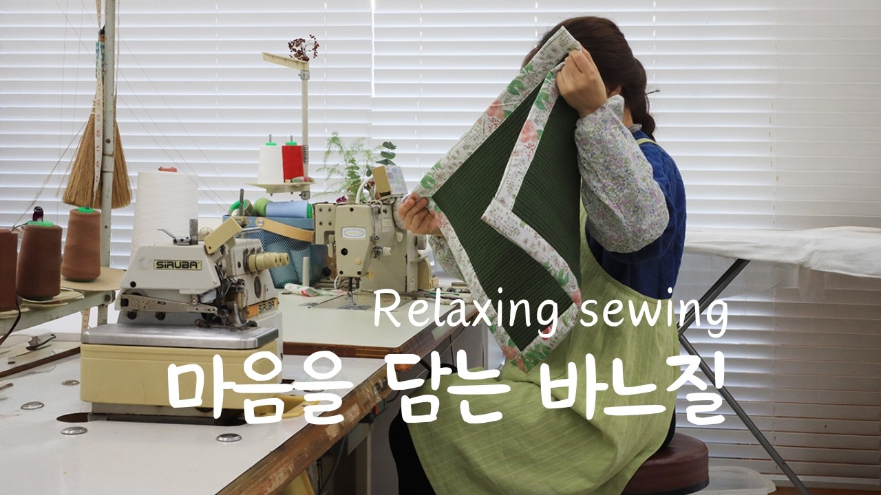 하늘지붕 🏡 날씨는 추워지고, 마음은 더 바빠진 바느질 vlog l 발매트 만들기 l 힐링 미싱소리 asmr  Peaceful sewing