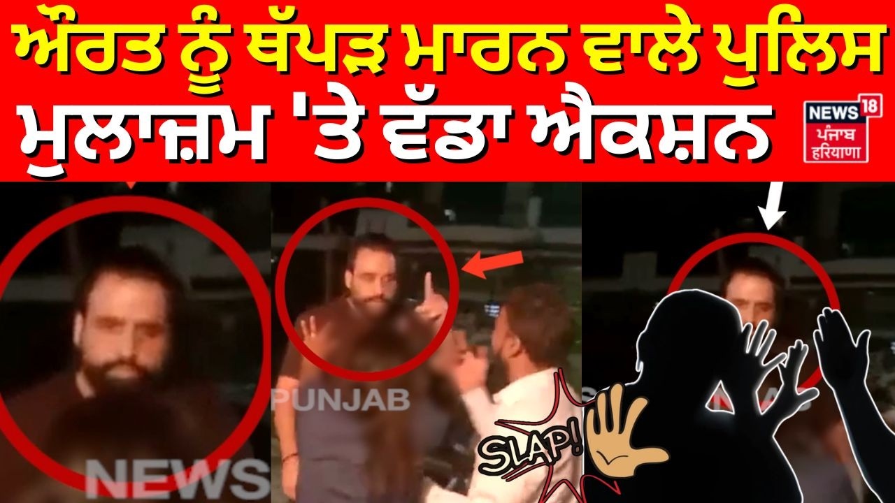Patiala News | ਔਰਤ ਨੂੰ ਥੱਪੜ ਮਾਰਨ ਵਾਲੇ ਪੁਲਿਸ ਮੁਲਾਜ਼ਮ 'ਤੇ ਵੱਡਾ ਐਕਸ਼ਨ |Punjab Police | N18V