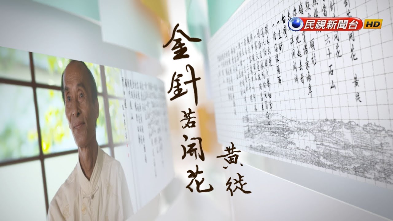黃徙《金針若開花》｜飛閱文學地景S11󠁯 ♦Ep 1－民視新聞