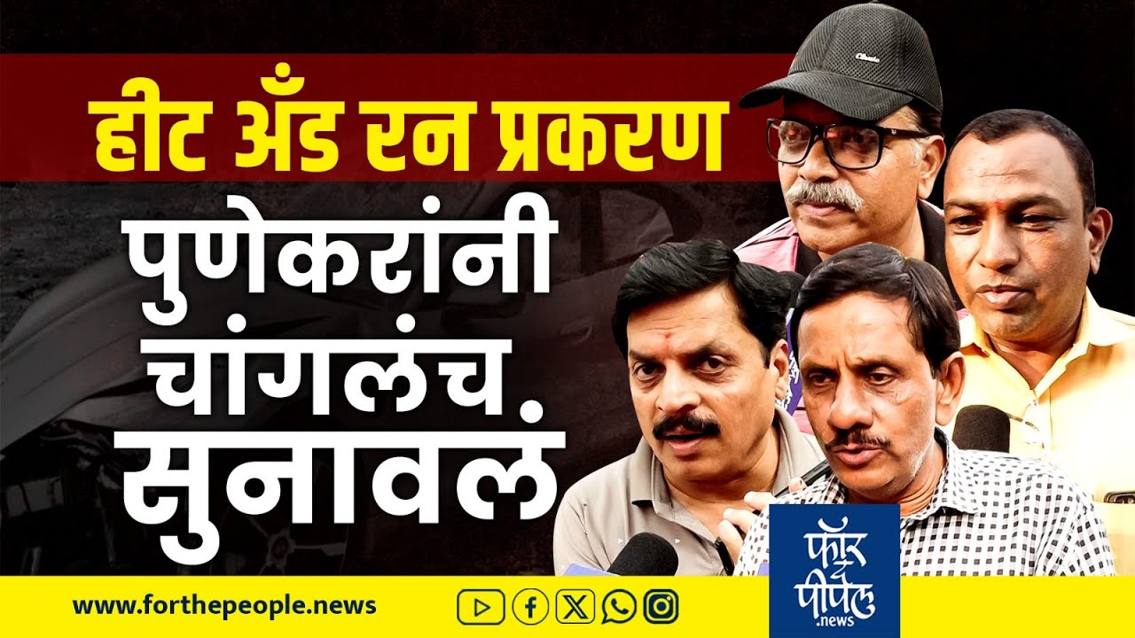 Porsche car hit and run प्रकरण | पुणेकरांनी चांगलंच सुनावलं Punekar reacts on Porsche Accident Case