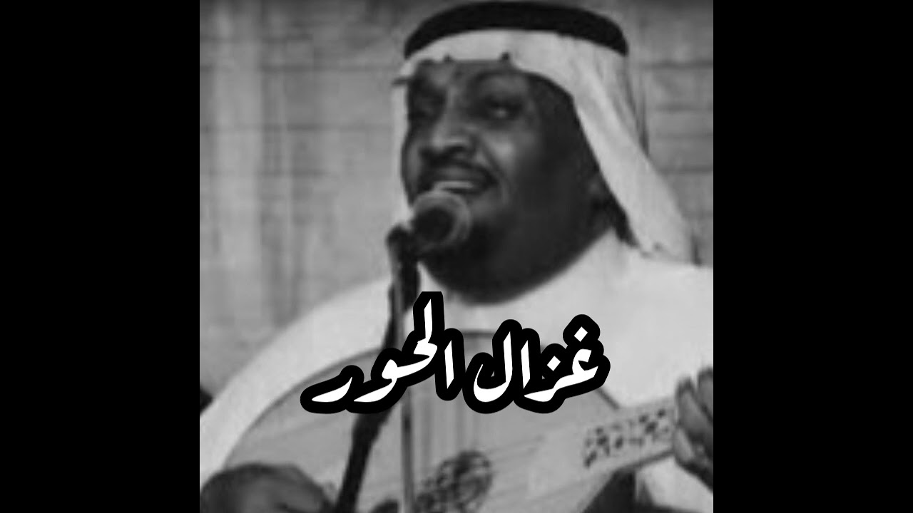 غزال الحور مزعل فرحان