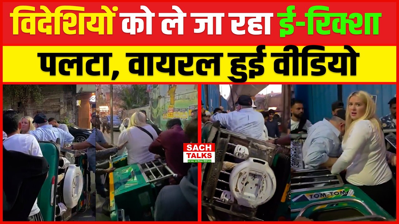 विदेशियों को ले जा रहा ई-रिक्शा पलटा, वायरल हुई वीडियो | Punjab News | E-Rickshaw Accident