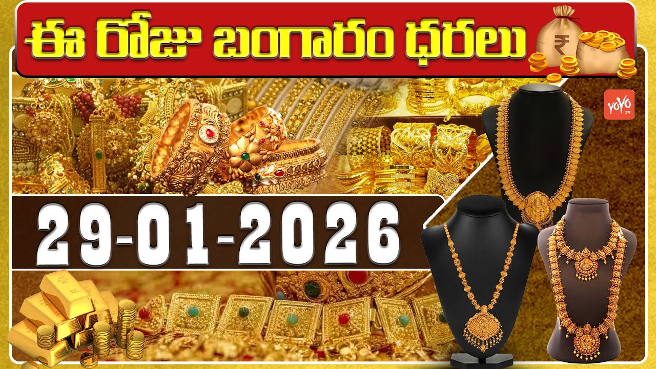 Today Gold Price | Latest Gold Rate | 29-01 -2026 | Gold Price Today Hyderabad | YOYO TV Channel