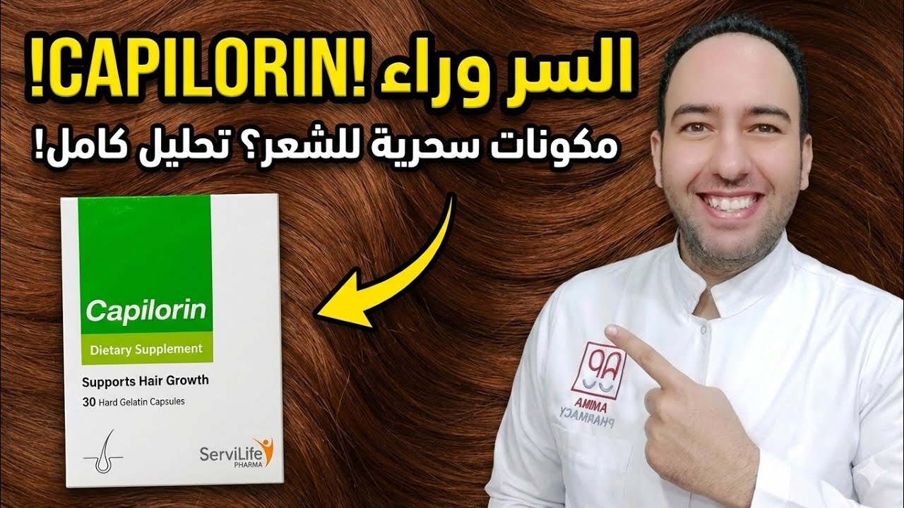 اكتشفي أسرار جميع مكونات فيتامين Capilorin_دكتور عيسوي